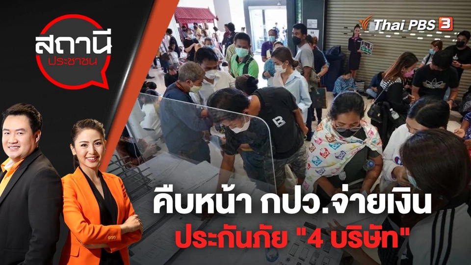 คืบหน้า กปว.จ่ายเงินประกันภัย "4 บริษัท" | สถานีประชาชน | 26 ก.ย. 65
