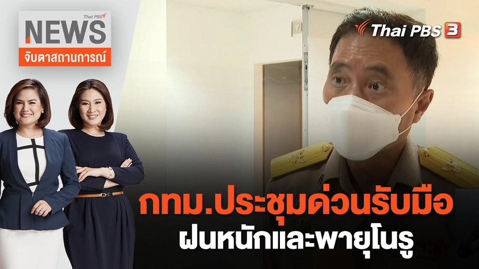 กทม.ประชุมด่วนรับมือฝนหนักและพายุโนรู | จับตาสถานการณ์ | 26 ก.ย. 65
