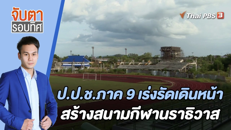 ป.ป.ช.ภาค 9 เร่งรัดเดินหน้าสร้างสนามกีฬานราธิวาส | 26 ก.ย. 65