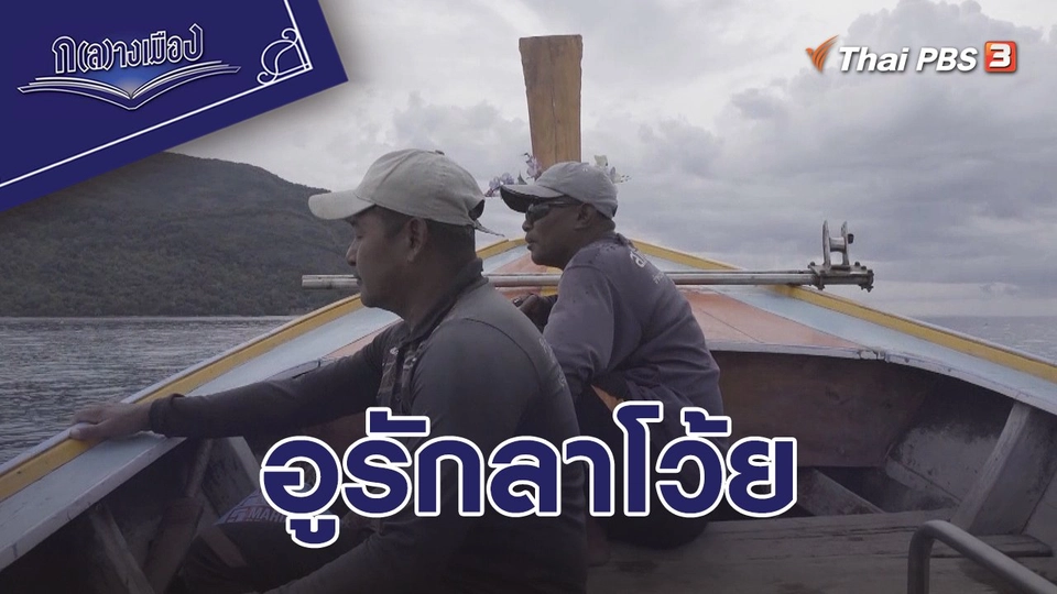 อูรักลาโว้ย