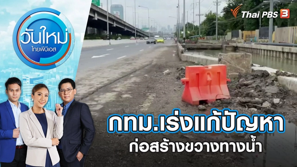 กทม.เร่งแก้ปัญหาก่อสร้างขวางทางน้ำ | วันใหม่ ไทยพีบีเอส | 26 ก.ย. 65