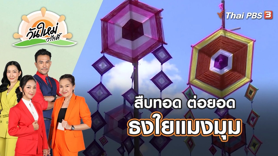 สืบทอด ต่อยอด ธงใยแมงมุม | วันใหม่วาไรตี้ | 26 ก.ย. 65