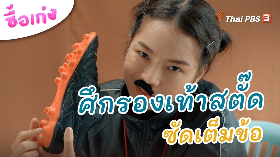 ศึกรองเท้าสตั๊ดซัดเต็มข้อ