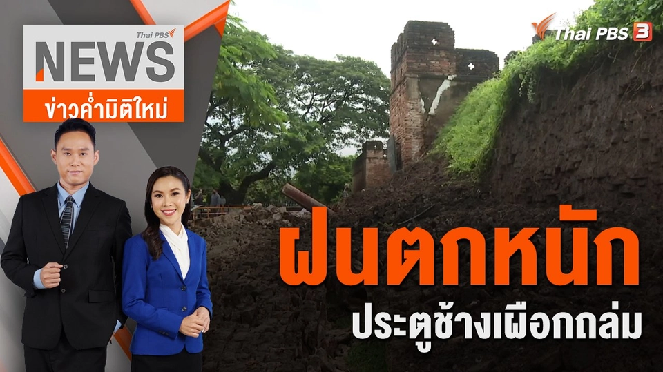 ฝนตกหนักประตูช้างเผือกถล่ม | 25 ก.ย. 65
