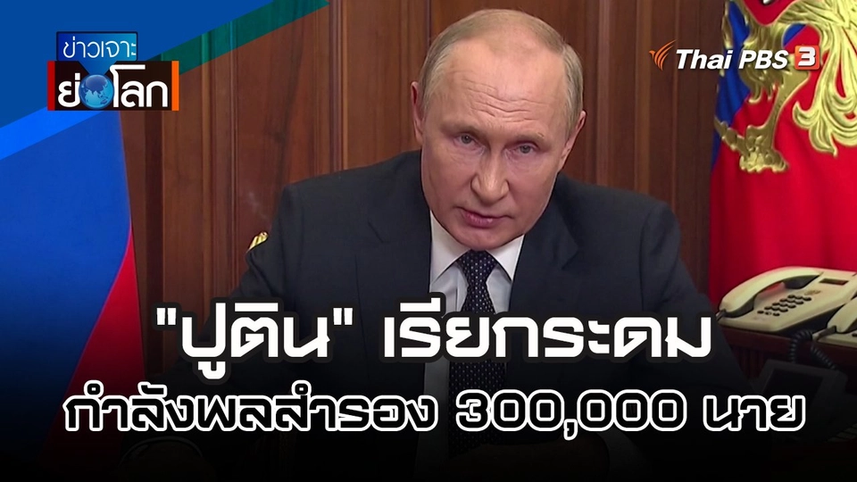 "ปูติน" เรียกระดมกำลังพลสำรอง 300,000 นาย | 24 ก.ย. 65