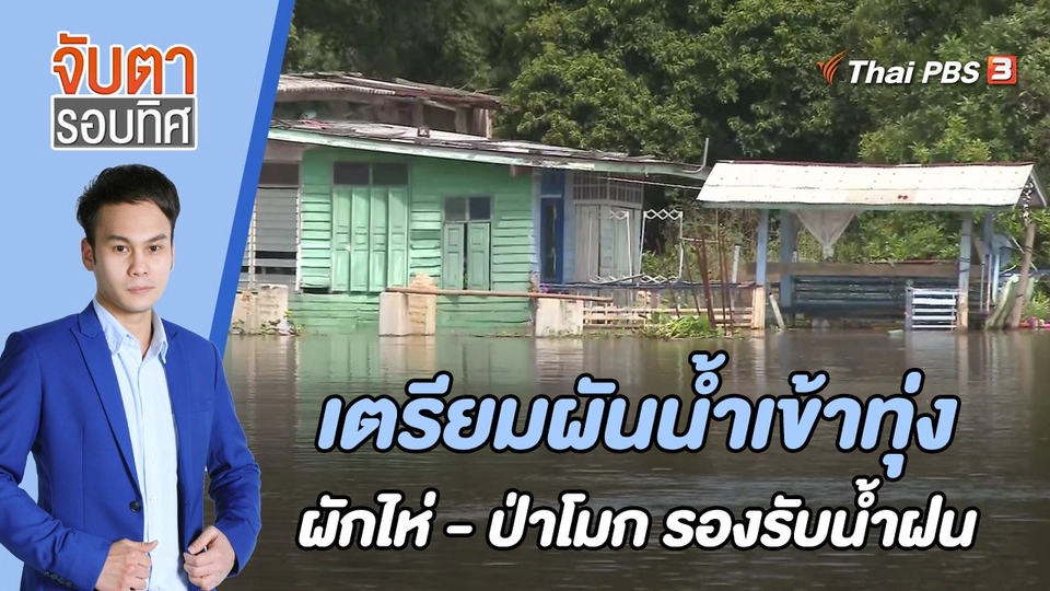 เตรียมผันน้ำเข้าทุ่งผักไห่ - ป่าโมก รองรับน้ำฝน | 29 ก.ย. 65