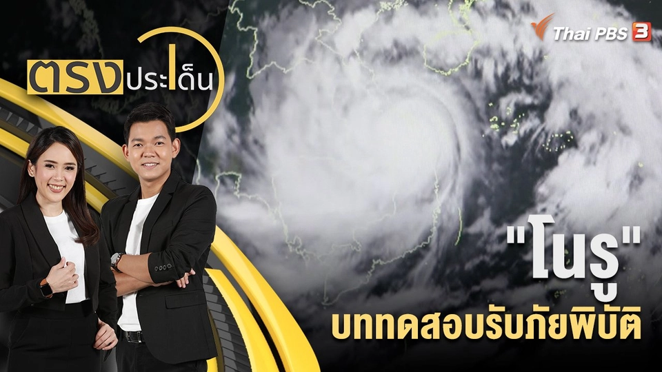 "โนรู" บททดสอบรับภัยพิบัติ