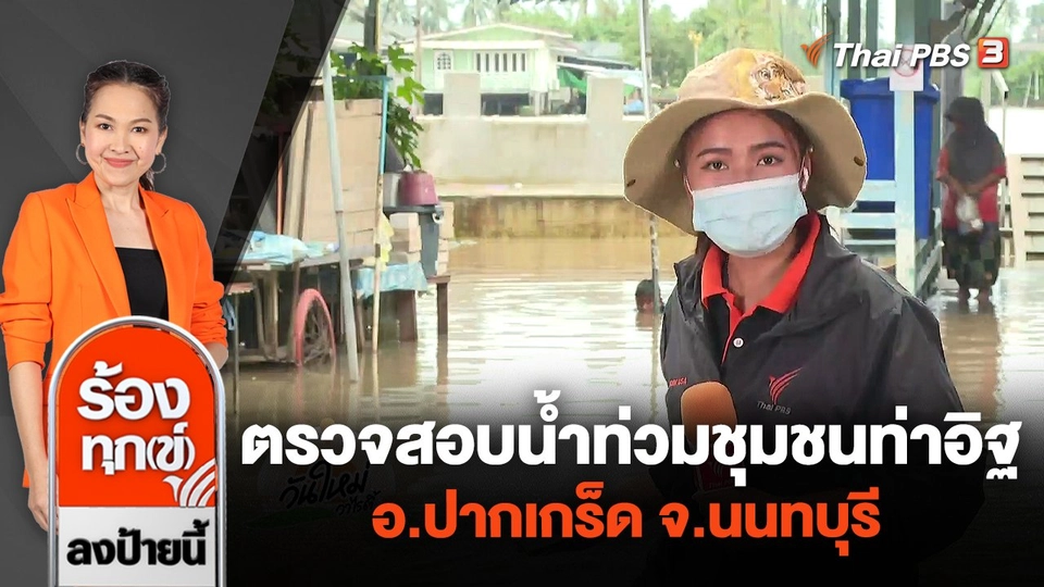 ตรวจสอบน้ำท่วมชุมชนท่าอิฐ อ.ปากเกร็ด จ.นนทบุรี