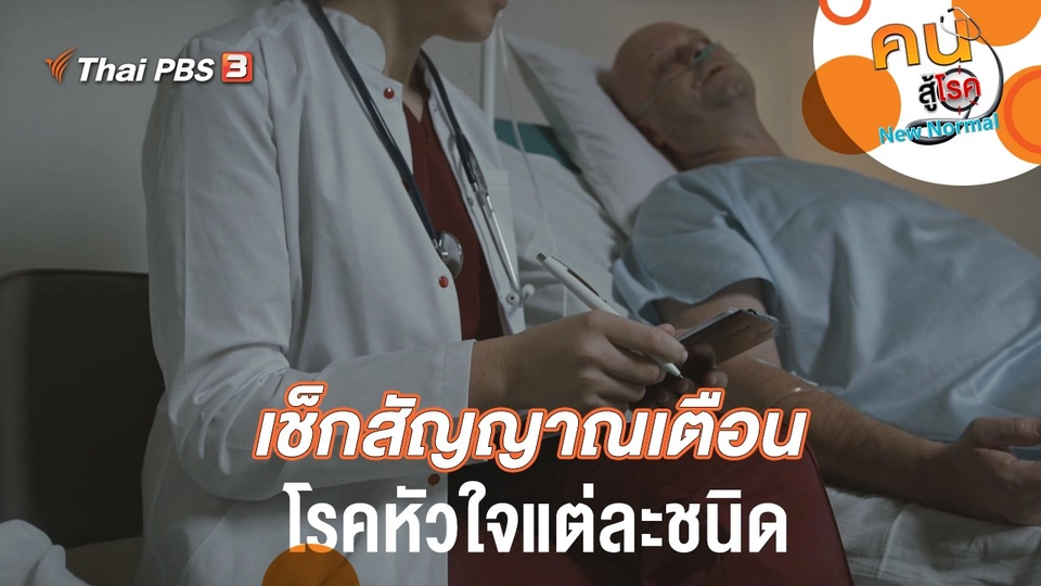 เช็กสัญญาณเตือนโรคหัวใจแต่ละชนิด