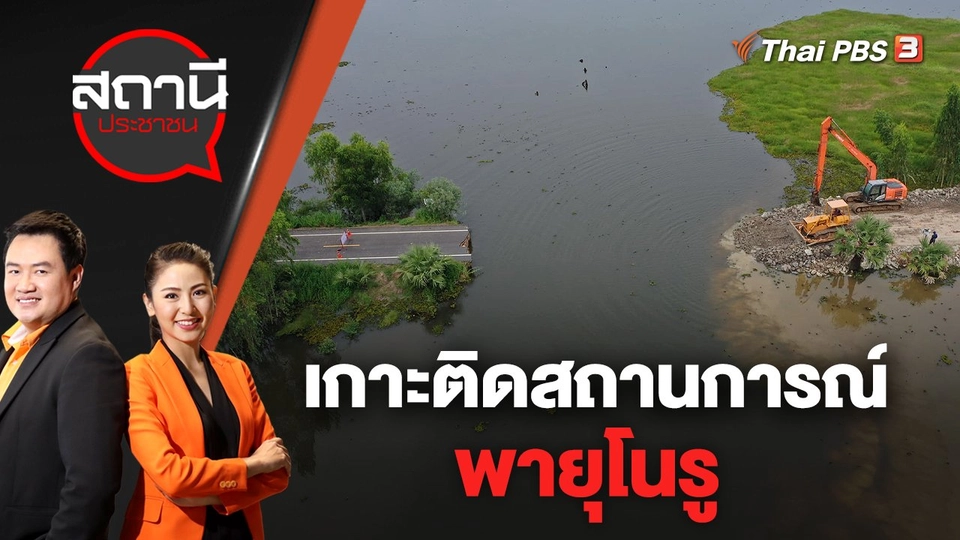 ​เกาะติดสถานการณ์พายุโนรู | สถานีประชาชน | 29 ก.ย. 65