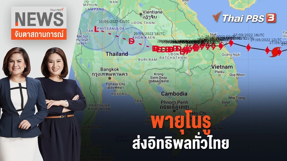 พายุโนรูส่งอิทธิพลทั่วไทย | จับตาสถานการณ์ | 29 ก.ย. 65