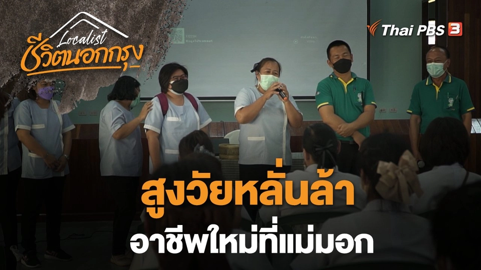 สูงวัยหลั่นล้า อาชีพใหม่ที่แม่มอก