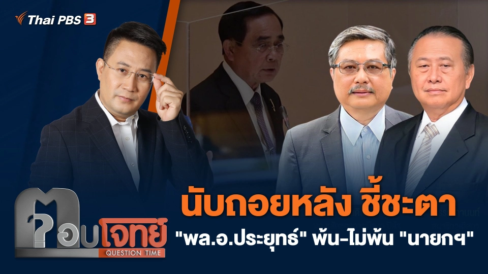 นับถอยหลัง ชี้ชะตา "พล.อ.ประยุทธ์" พ้น - ไม่พ้น "นายกฯ"