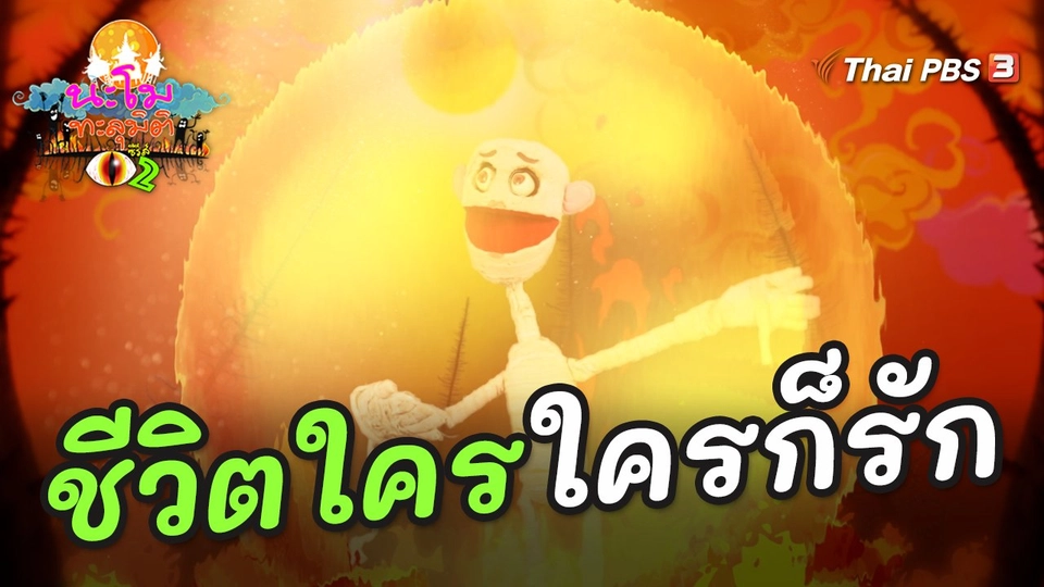 ชีวิตใคร ใครก็รัก