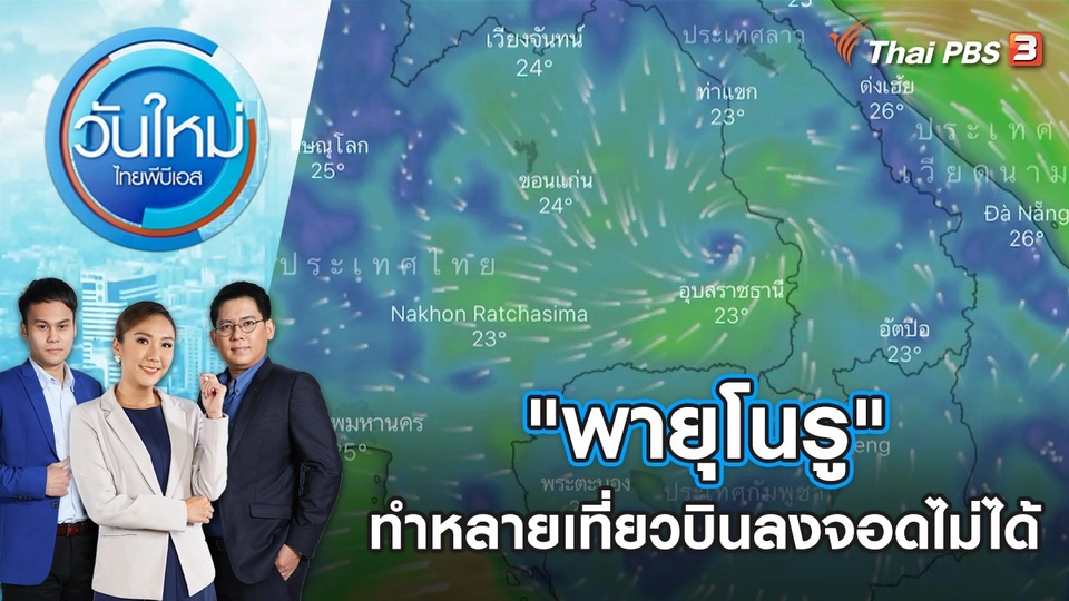 "พายุโนรู" ทำหลายเที่ยวบินกรุงเทพฯ - อุบลฯ ลงจอดไม่ได้ | วันใหม่ ไทยพีบีเอส | 29 ก.ย. 65