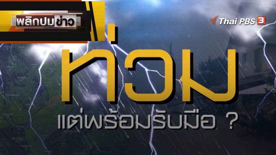 ท่วมแต่พร้อมรับมือ ?