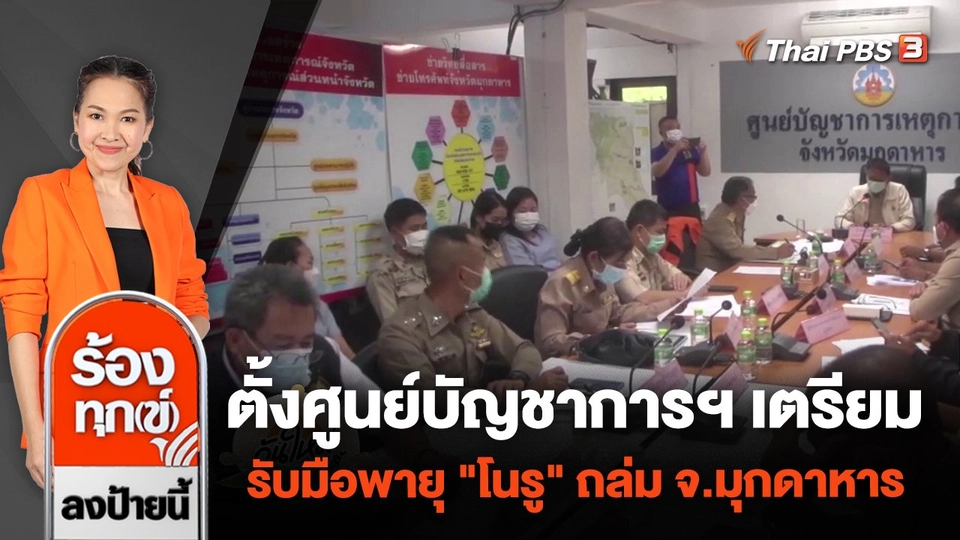 ตั้งศูนย์บัญชาการฯ เตรียมรับมือพายุ "โนรู" ถล่ม จ.มุกดาหาร