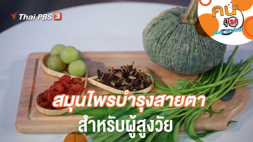 สมุนไพรบำรุงสายตาสำหรับผู้สูงวัย