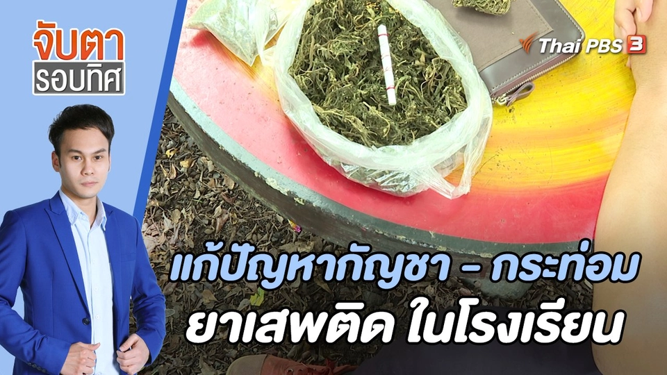 แก้ปัญหากัญชา - กระท่อม - ยาเสพติด ในโรงเรียน | 28 ก.ย. 65