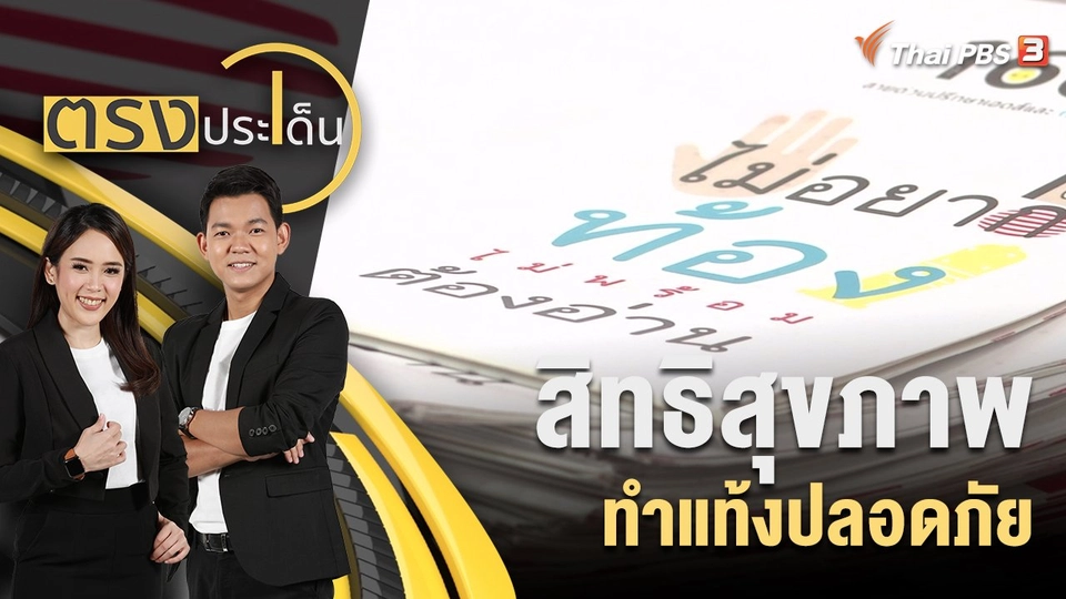 สิทธิสุขภาพ ทำแท้งปลอดภัย