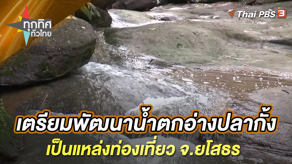 เตรียมพัฒนาน้ำตกอ่างปลากั้งเป็นแหล่งท่องเที่ยว จ.ยโสธร