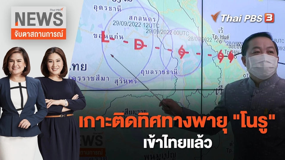 เกาะติดทิศทางพายุ "โนรู" เข้าไทยแล้ว | จับตาสถานการณ์ | 28 ก.ย. 65