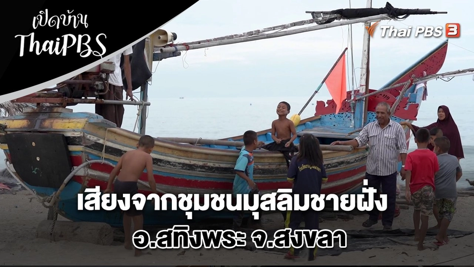 เสียงจากชุมชนมุสลิมชายฝั่ง อ.สทิงพระ จ.สงขลา