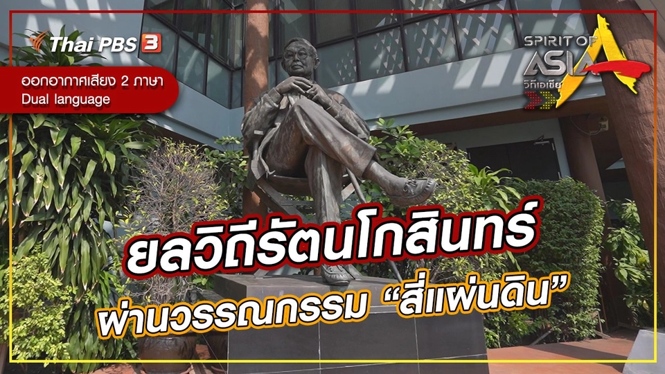 ยลวิถีรัตนโกสินทร์ผ่านวรรณกรรม “สี่แผ่นดิน”