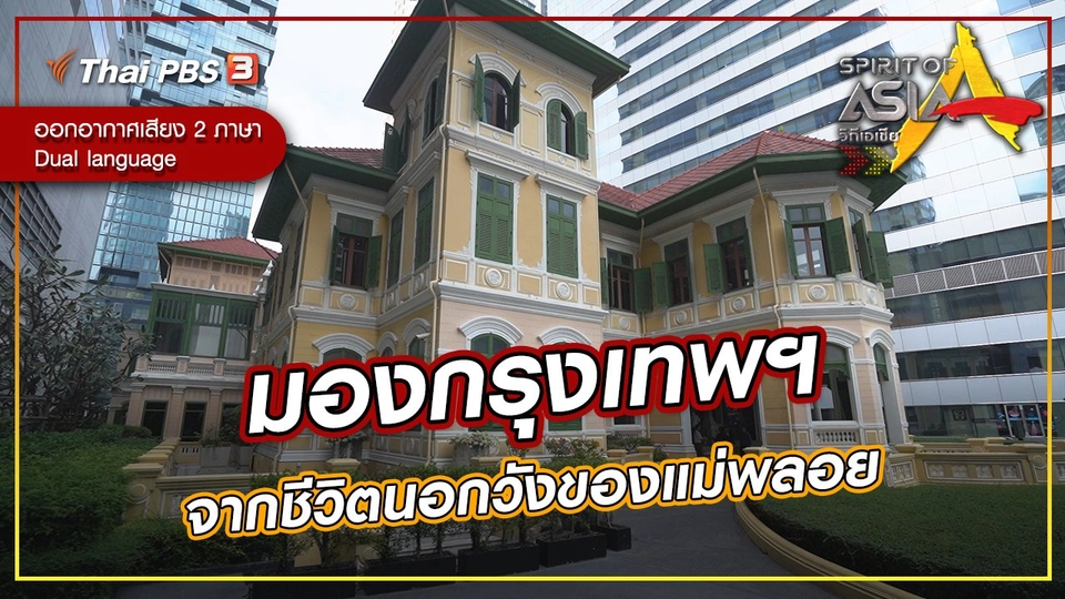 มองกรุงเทพฯ จากชีวิตนอกวังของแม่พลอย