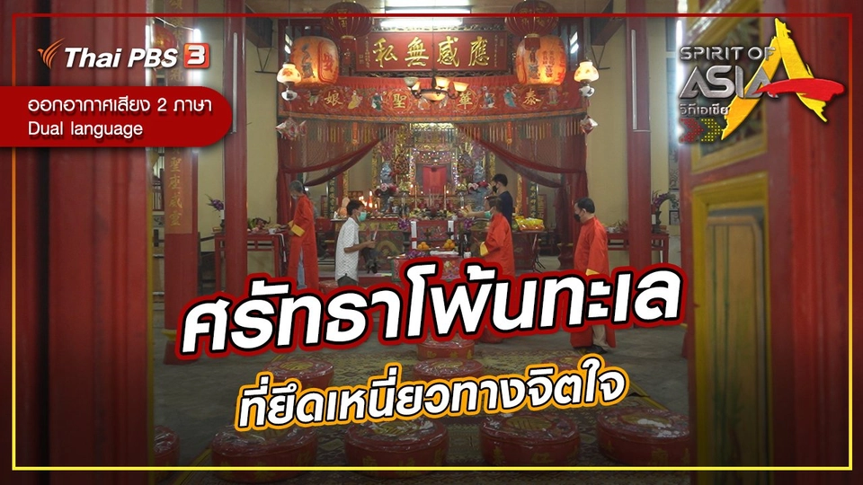 ศรัทธาโพ้นทะเล