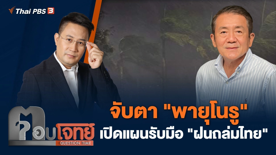 จับตา "พายุโนรู" เปิดแผนรับมือ "ฝนถล่มไทย"