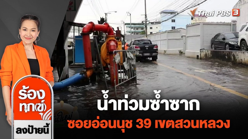 น้ำท่วมซ้ำซาก ซอยอ่อนนุช 39 เขตสวนหลวง กทม.