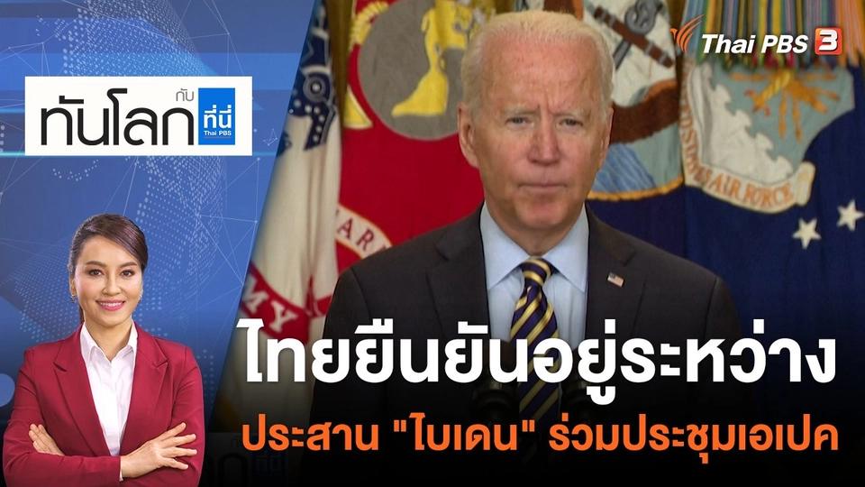 ไทยยืนยันอยู่ระหว่างประสาน "ไบเดน" ร่วมประชุมเอเปค | 26 ก.ย. 65
