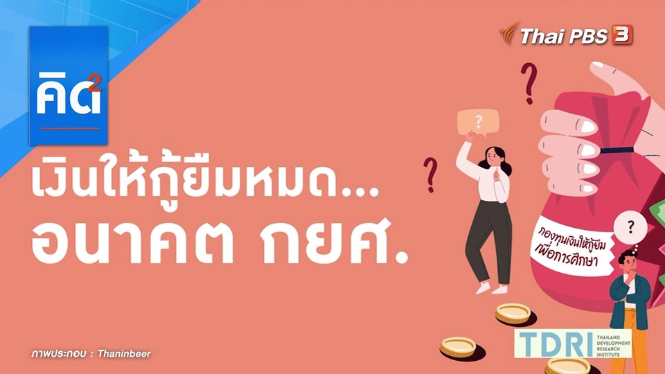 เงินให้กู้ยืมหมด อนาคต กยศ.