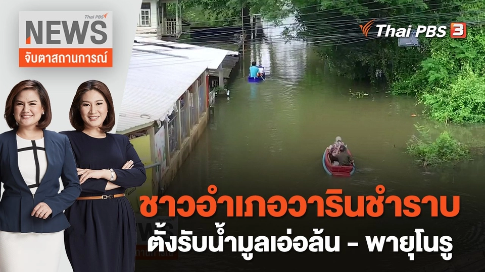 ชาวอำเภอวารินชำราบ ตั้งรับน้ำมูลเอ่อล้น - พายุโนรู | จับตาสถานการณ์ | 27 ก.ย. 65