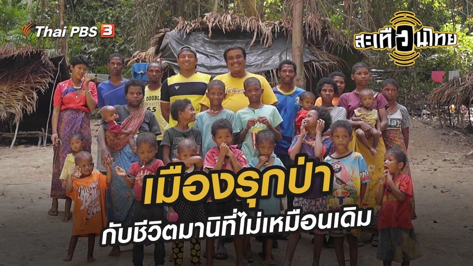 เมืองรุกป่ากับชีวิตมานิที่ไม่เหมือนเดิม