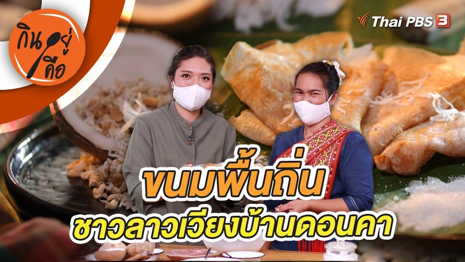 ขนมพื้นถิ่น ชาวลาวเวียงบ้านดอนคา