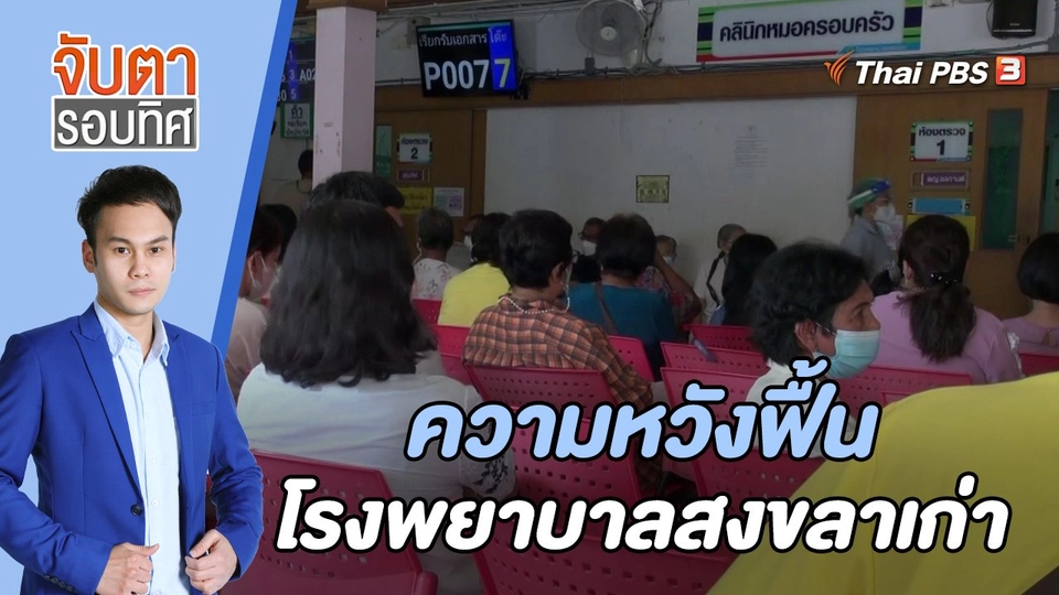ความหวังฟื้นโรงพยาบาลสงขลาเก่า | 27 ก.ย. 65