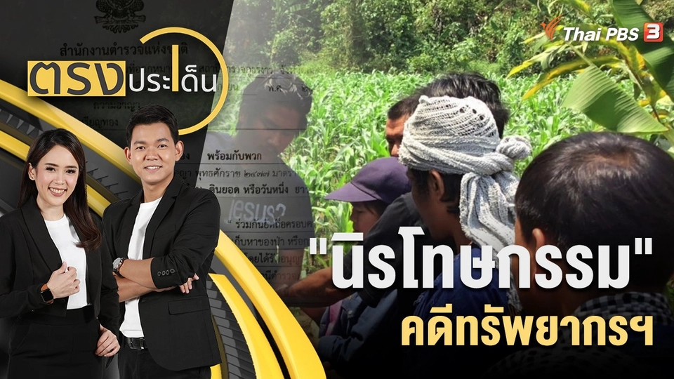 "นิรโทษกรรม" คดีทรัพยากรฯ