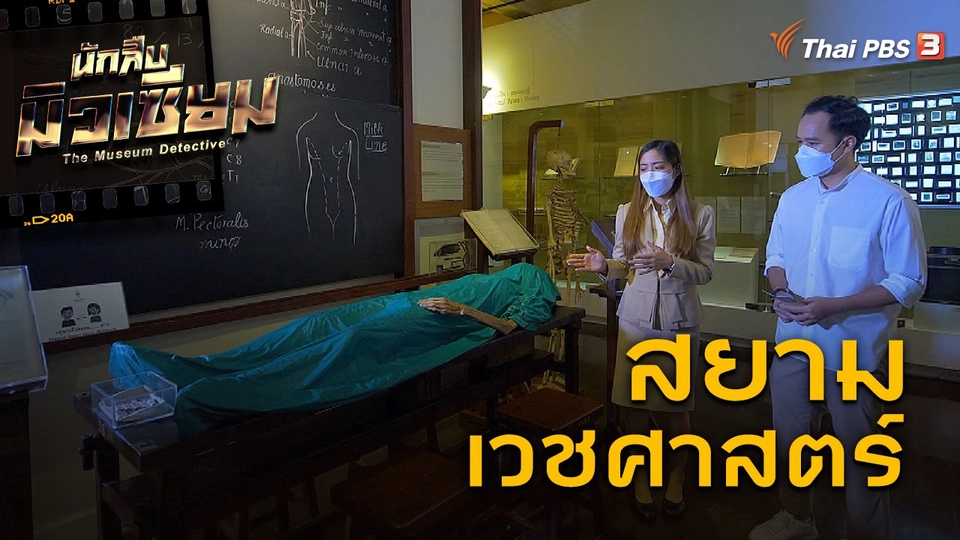 สยามเวชศาสตร์