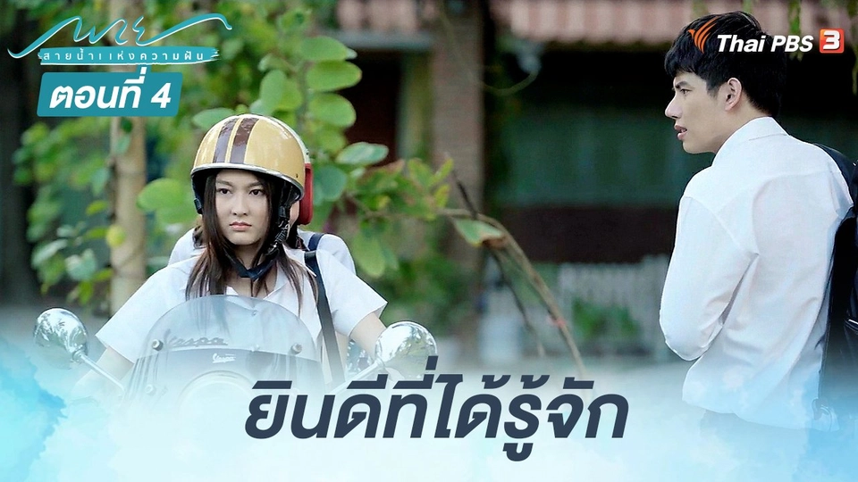 ตอนที่ 4 ยินดีที่ได้รู้จัก