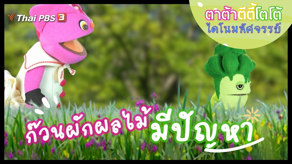 ก๊วนผักผลไม้มีปัญหา