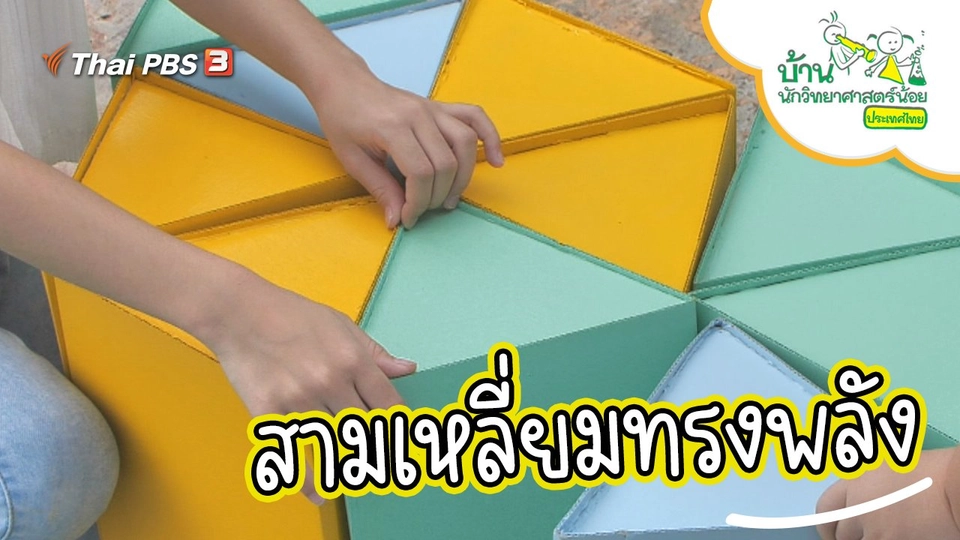 สามเหลี่ยมทรงพลัง