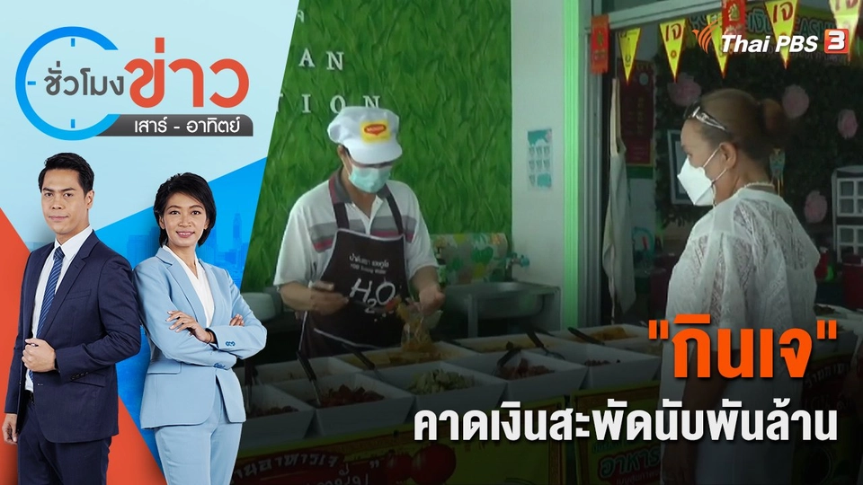 "กินเจ" คาดเงินสะพัดนับพันล้าน | ชั่วโมงข่าว เสาร์ - อาทิตย์ | 25 ก.ย. 65