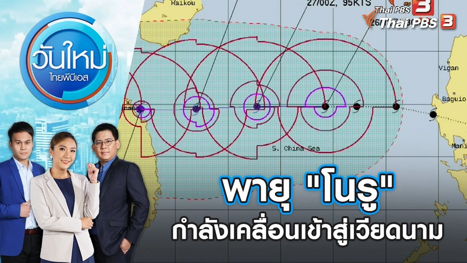 พายุ "โนรู" กำลังเคลื่อนเข้าสู่เวียดนาม | วันใหม่ ไทยพีบีเอส | 27 ก.ย. 65