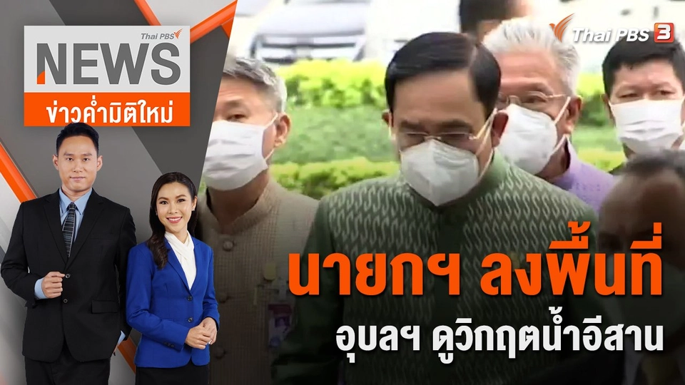 นายกฯ ลงพื้นที่อุบลฯ ดูวิกฤตน้ำอีสาน | 2 ต.ค. 65