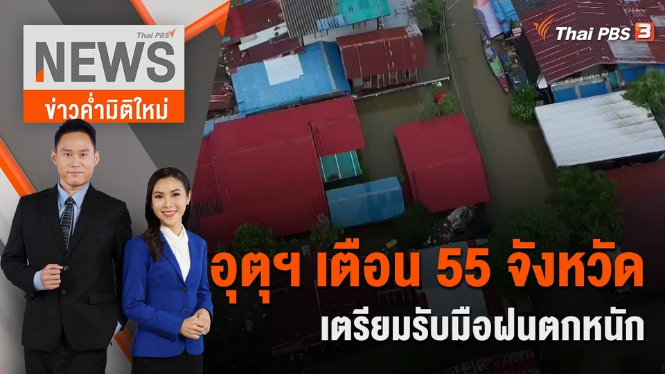 เตรียมรับมือฝนตกหนัก | 1 ต.ค. 65