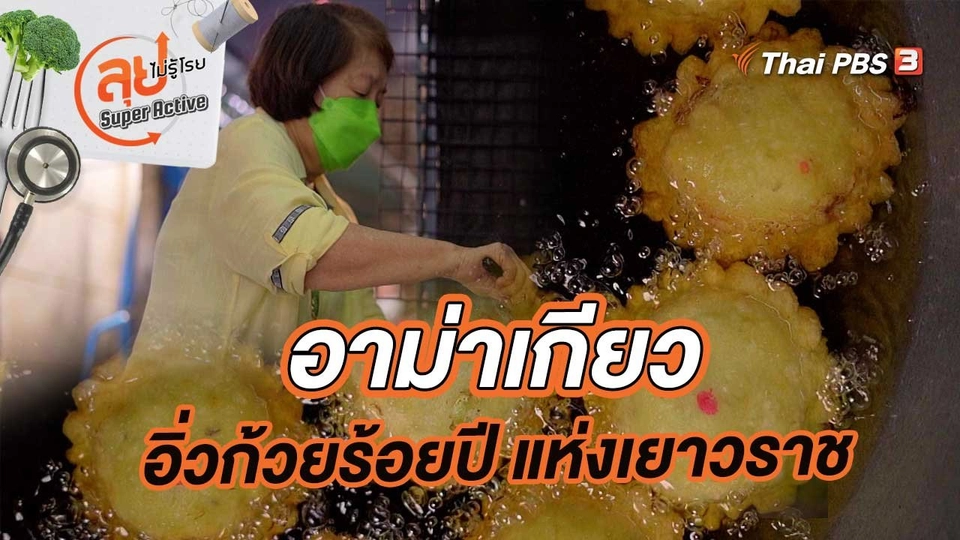 อาม่าเกียว อิ่วก้วยร้อยปี แห่งเยาวราช