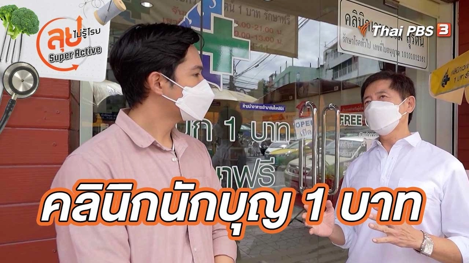 คลินิกนักบุญ 1 บาท
