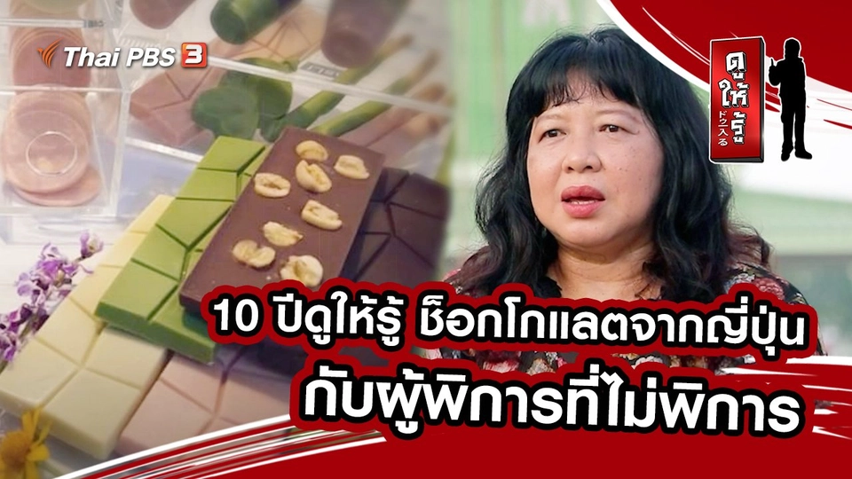 10 ปีดูให้รู้ ช็อกโกแลตจากญี่ปุ่นกับผู้พิการที่ไม่พิการ